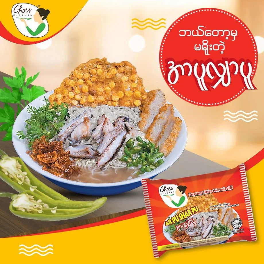 Cho’s Ah Pu Shar Pu Instant Rice Vermicelli -(ချို အာ ပူ ရှာ ပူ အသင့် စား ဆန် ကြာ ဇံ - 5 ထုတ် တွဲ)